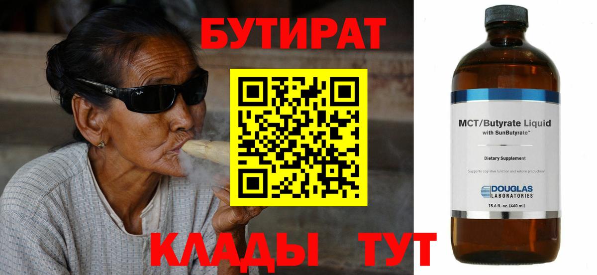 Бутират бутик Брянск
